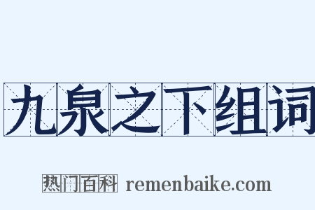 九泉之下组词是什么意思的图片